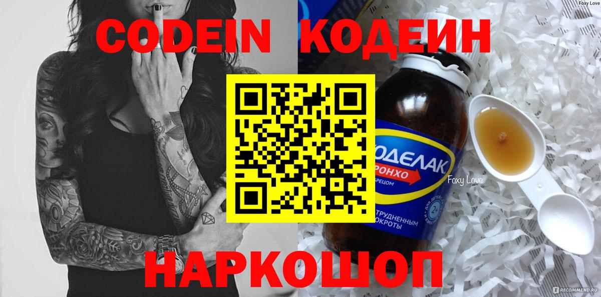 Кодеиновый сироп Lean напиток Lean (лин)  Вход с VPN  Кодеин Purple Drank  дарнет шоп  Кыштым 